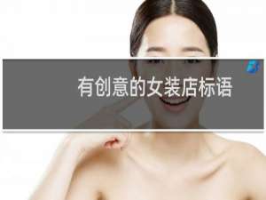 有创意的女装店标语