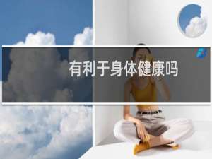 有利于身体健康吗