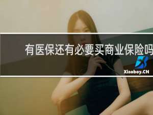 有医保还有必要买商业保险吗