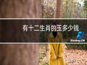 有十二生肖的玉多少钱