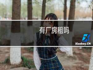 有厂房租吗
