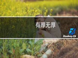 有厚无厚(关于有厚无厚的简介)