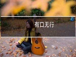 有口无行(关于有口无行的简介)