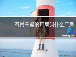 有吊车梁的厂房叫什么厂房