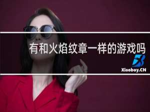 有和火焰纹章一样的游戏吗