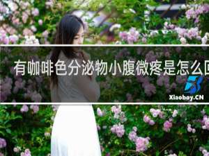 有咖啡色分泌物小腹微疼是怎么回事