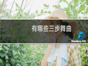 有哪些三步舞曲