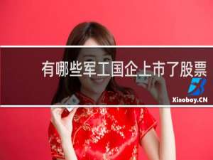 有哪些军工国企上市了股票