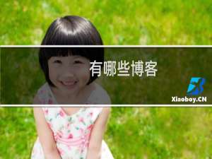 有哪些博客