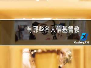 有哪些名人信基督教