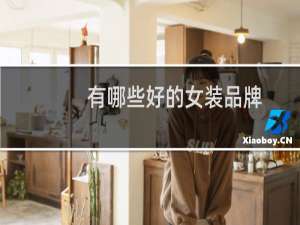 有哪些好的女装品牌