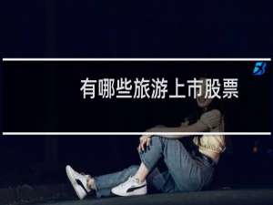 有哪些旅游上市股票