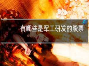 有哪些是军工研发的股票