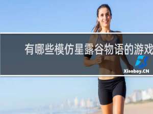 有哪些模仿星露谷物语的游戏