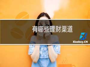 有哪些理财渠道