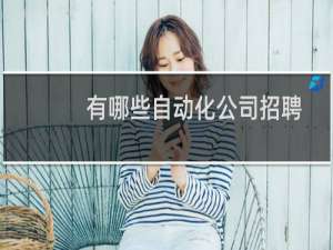 有哪些自动化公司招聘