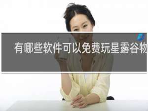 有哪些软件可以免费玩星露谷物语