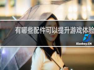 有哪些电脑配件可以提升游戏体验