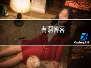 有啊博客