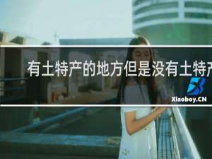 有土特产的地方但是没有土特产