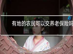 有地的农民可以交养老保险吗