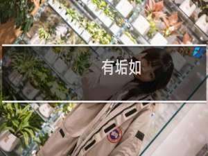 有垢如(关于有垢如的简介)