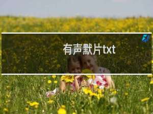 有声默片txt
