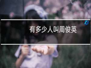 有多少人叫周俊英