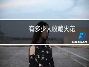 有多少人收藏火花