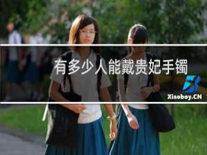 有多少人能戴贵妃手镯