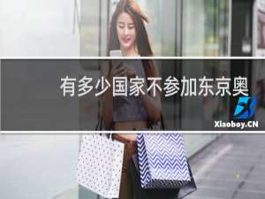 有多少国家不参加东京奥运会