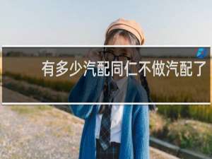 有多少汽配同仁不做汽配了