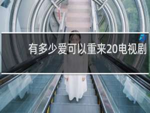 有多少爱可以重来 电视剧