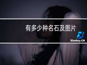 有多少种名石及图片