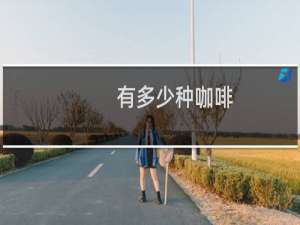 有多少种咖啡