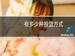 有多少种投篮方式