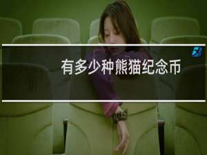 有多少种熊猫纪念币