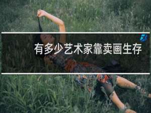 有多少艺术家靠卖画生存
