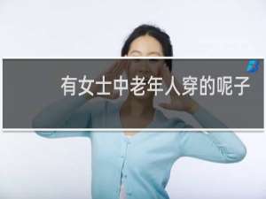 有女士中老年人穿的呢子大衣
