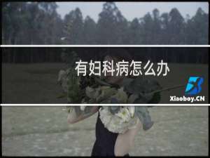 有妇科病怎么办