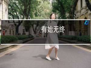 有始无终(关于有始无终的简介)