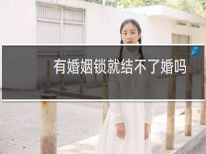 有婚姻锁就结不了婚吗