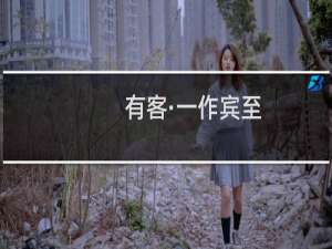 有客·一作宾至(关于有客·一作宾至的简介)
