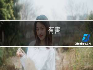 有害(关于有害的简介)