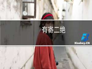 有寄二绝(关于有寄二绝的简介)