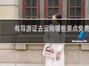 有导游证去云南哪些景点免费