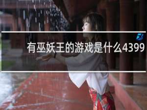 有巫妖王的游戏是什么4399