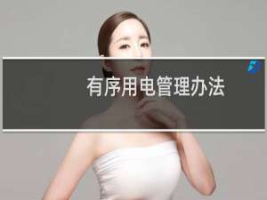 有序用电管理办法(关于有序用电管理办法的简介)