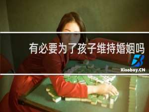 有必要为了孩子维持婚姻吗