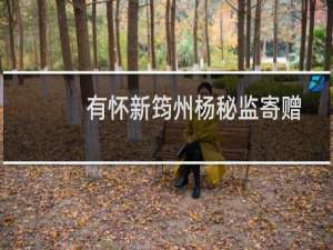 有怀新筠州杨秘监寄赠八绝兼桂隐茶(关于有怀新筠州杨秘监寄赠八绝兼桂隐茶的简介)